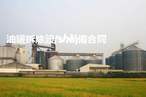 油罐拆除設(shè)備合同：重塑安全未來！